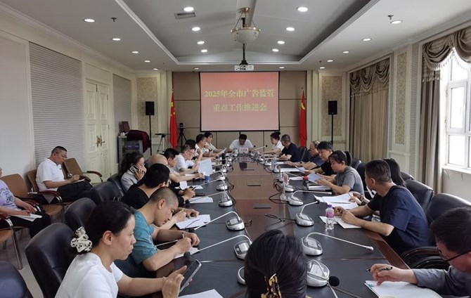 晋中市市场监管局召开全市广告监管重点工作推进会